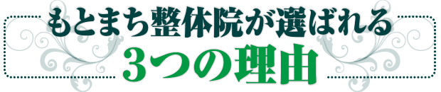 もとまち整体院が選ばれる3つの理由