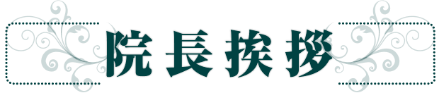 院長挨拶