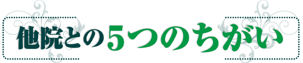 他院との5つのちがい