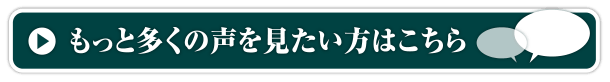 もっと多くの声を見たい方はこちら